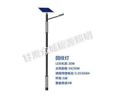 回纹桑日太阳能路灯 回纹桑日太阳能路灯